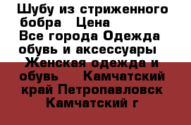 Шубу из стриженного бобра › Цена ­ 25 000 - Все города Одежда, обувь и аксессуары » Женская одежда и обувь   . Камчатский край,Петропавловск-Камчатский г.